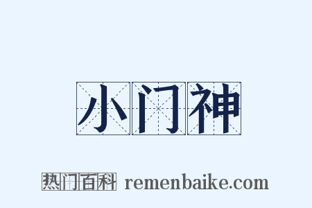 小门神是什么意思的图片